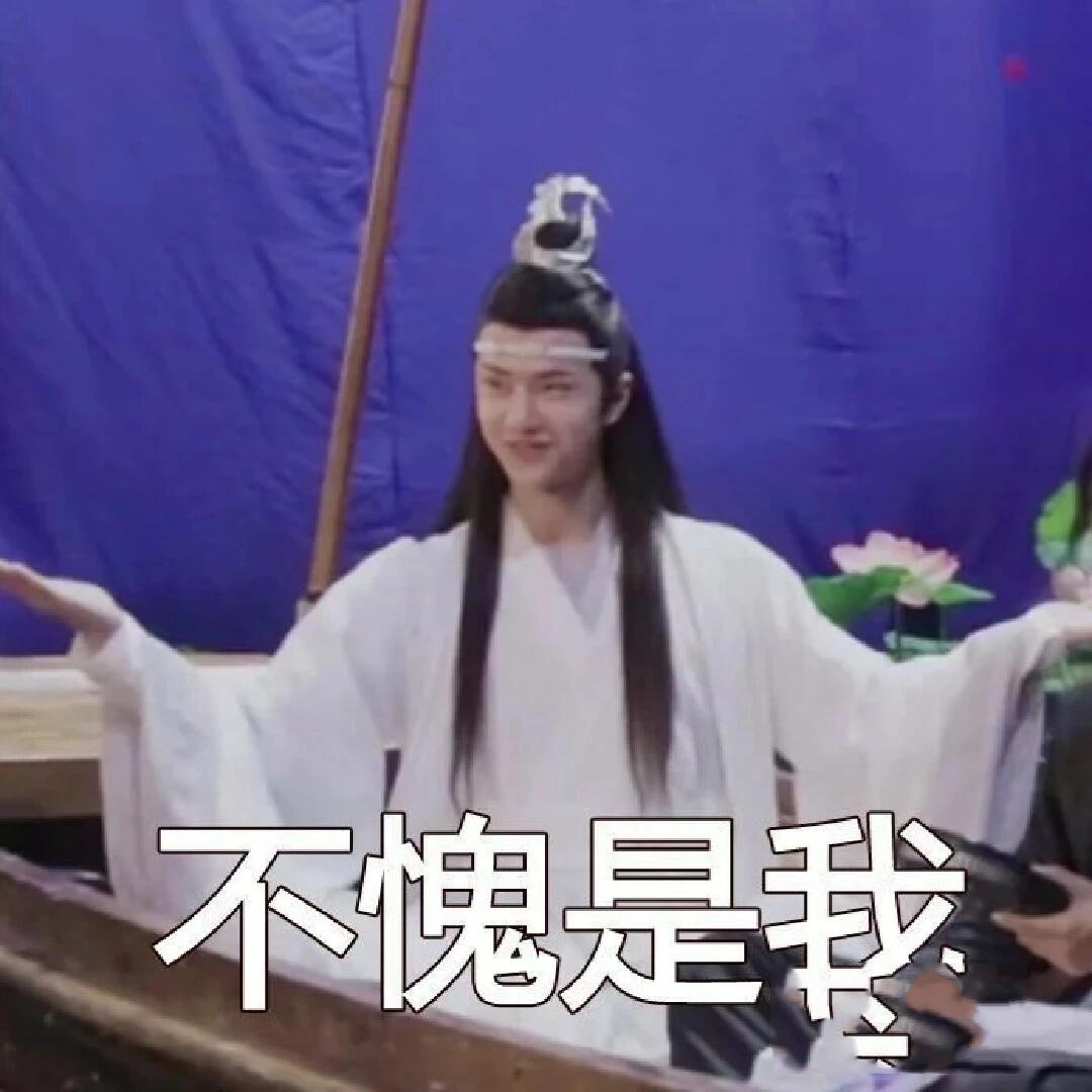 陈情令表情包/头像