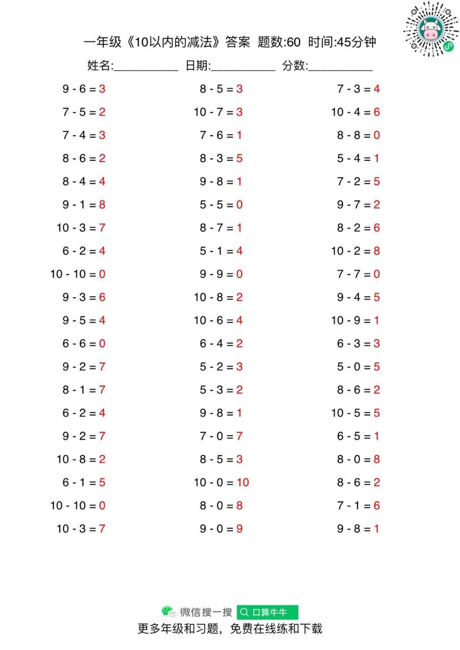 一年级口算题10以内减法