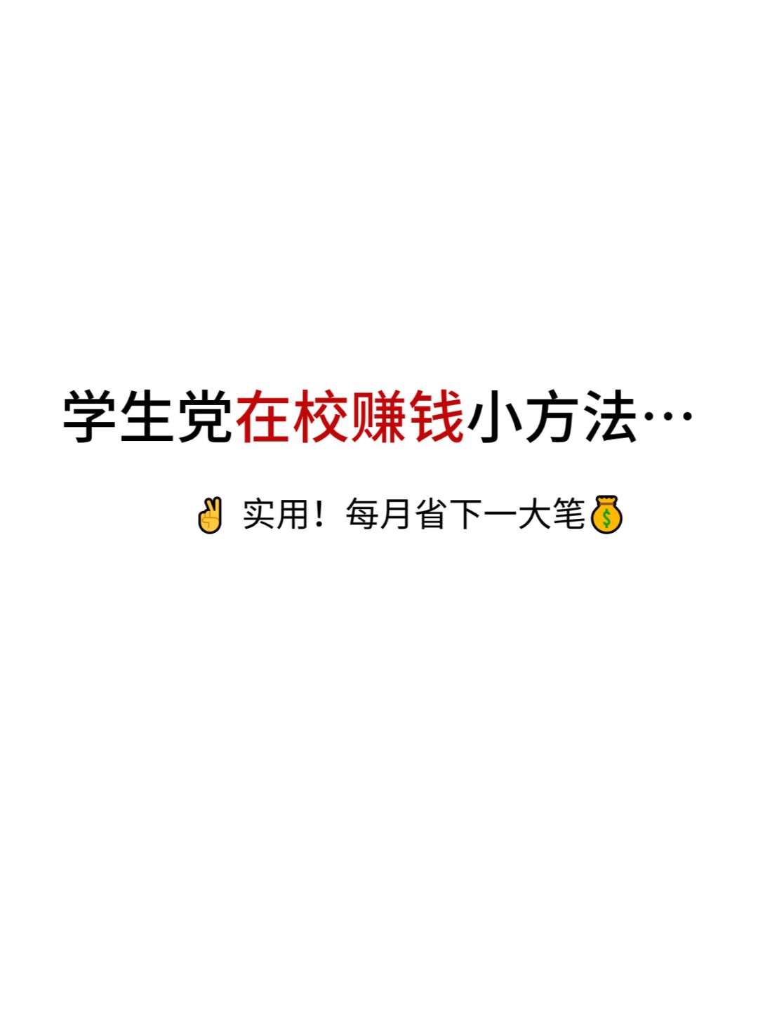 学生在手机上挣钱方法=学生在手机上挣钱方法 抄小说