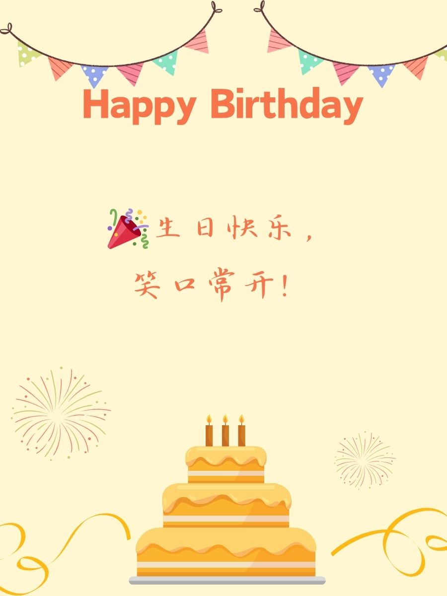 生日快乐