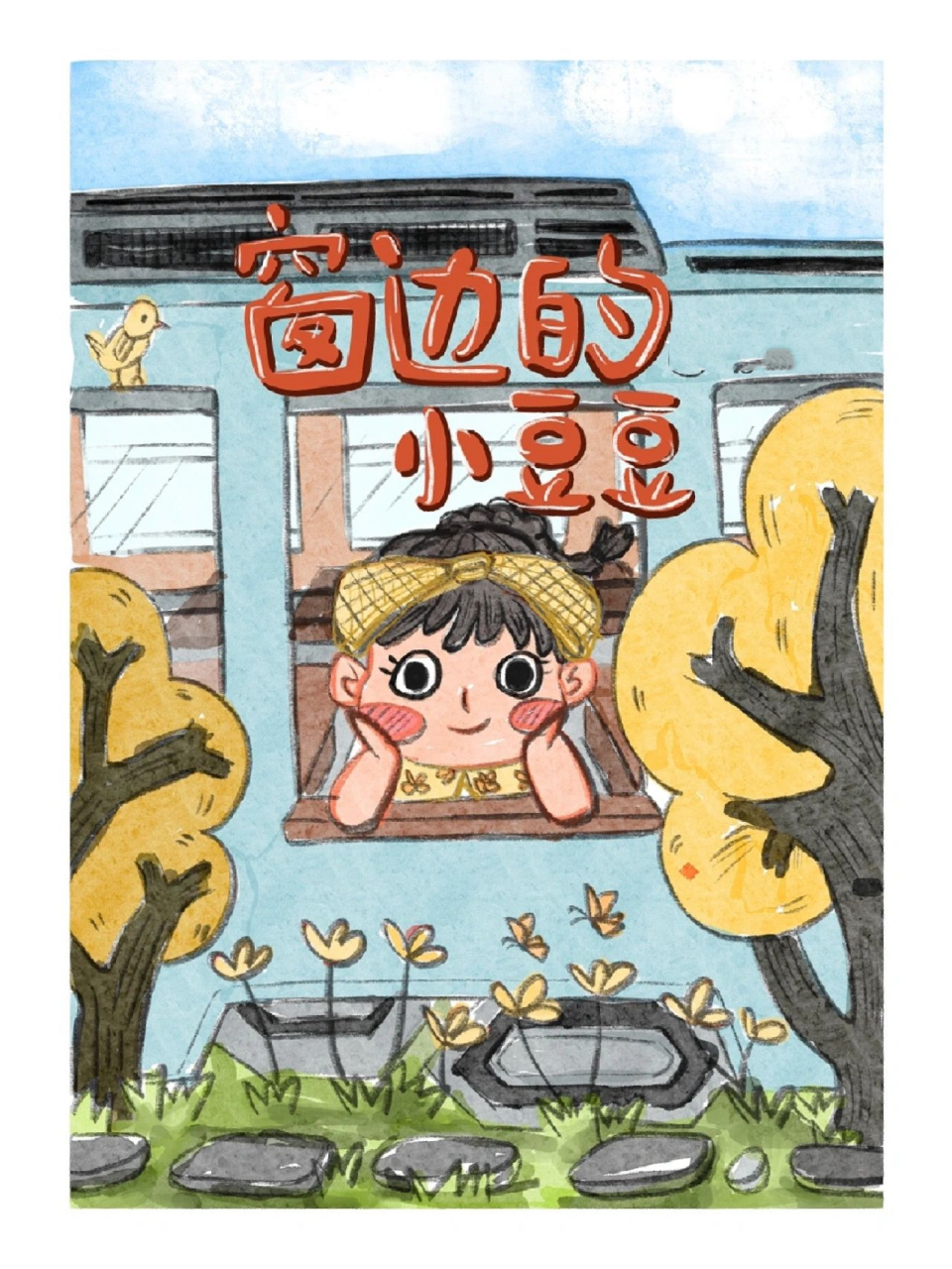 procreate插画|窗边的小豆豆封面设计(线 上色版 	 是你想象中的小