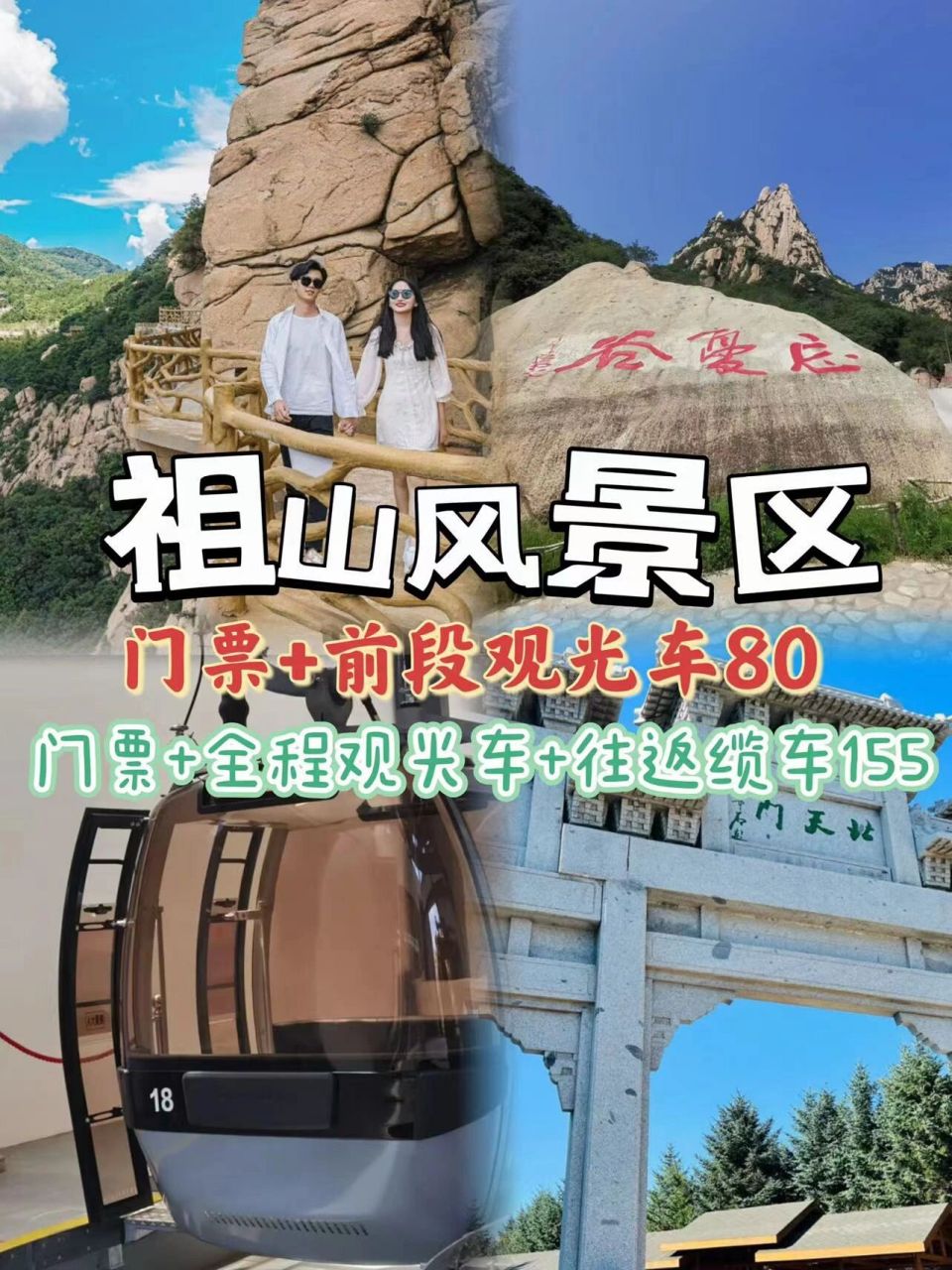 秦皇岛7215祖山风景区门票 155 祖山门票 全段观光车 往返缆车