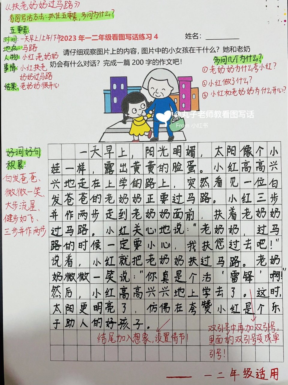 97看图写话训练《扶老奶奶过马路》99