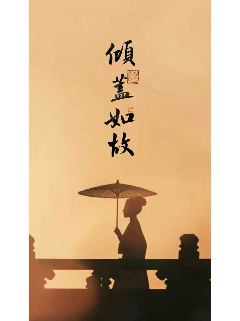 倾盖如故,白头如新 西窗鸳梦昏昏醉,落烟孤桥缓缓归 倾盖如故白头如新