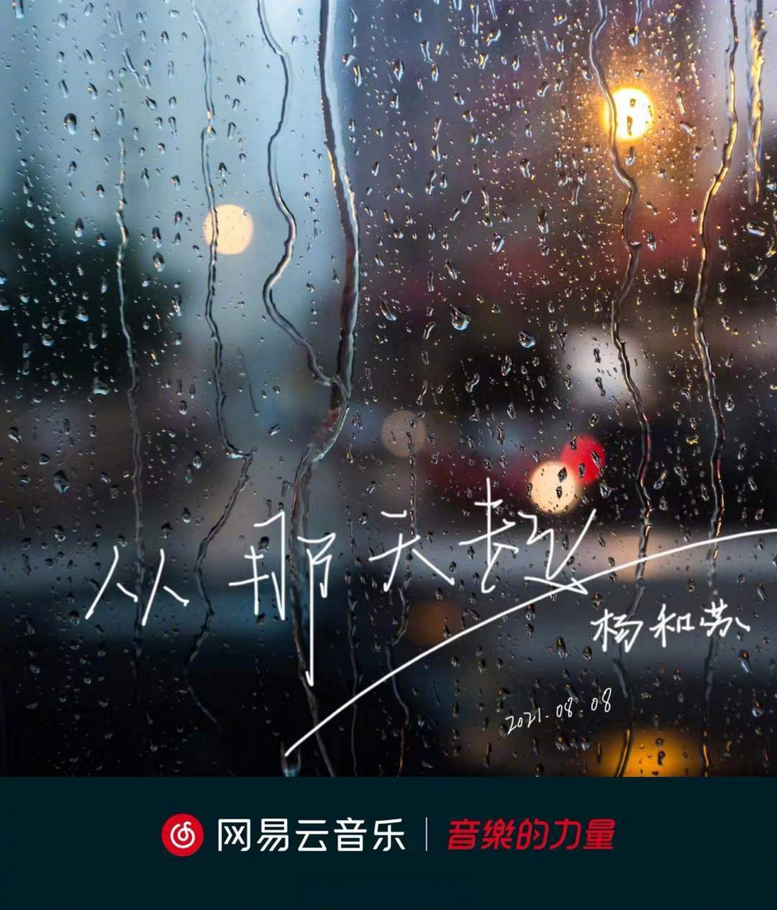 杨和苏keyng全新单曲《从那天起》正式上线>>>[网页链接] 杨和苏一改