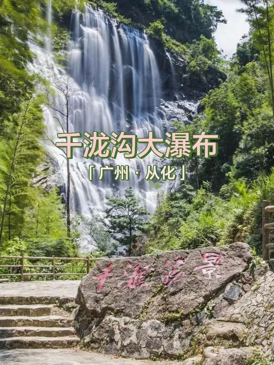 广州周边一日游|从化千泷沟大瀑布 城镇里居城镇里居住太久,约上三五
