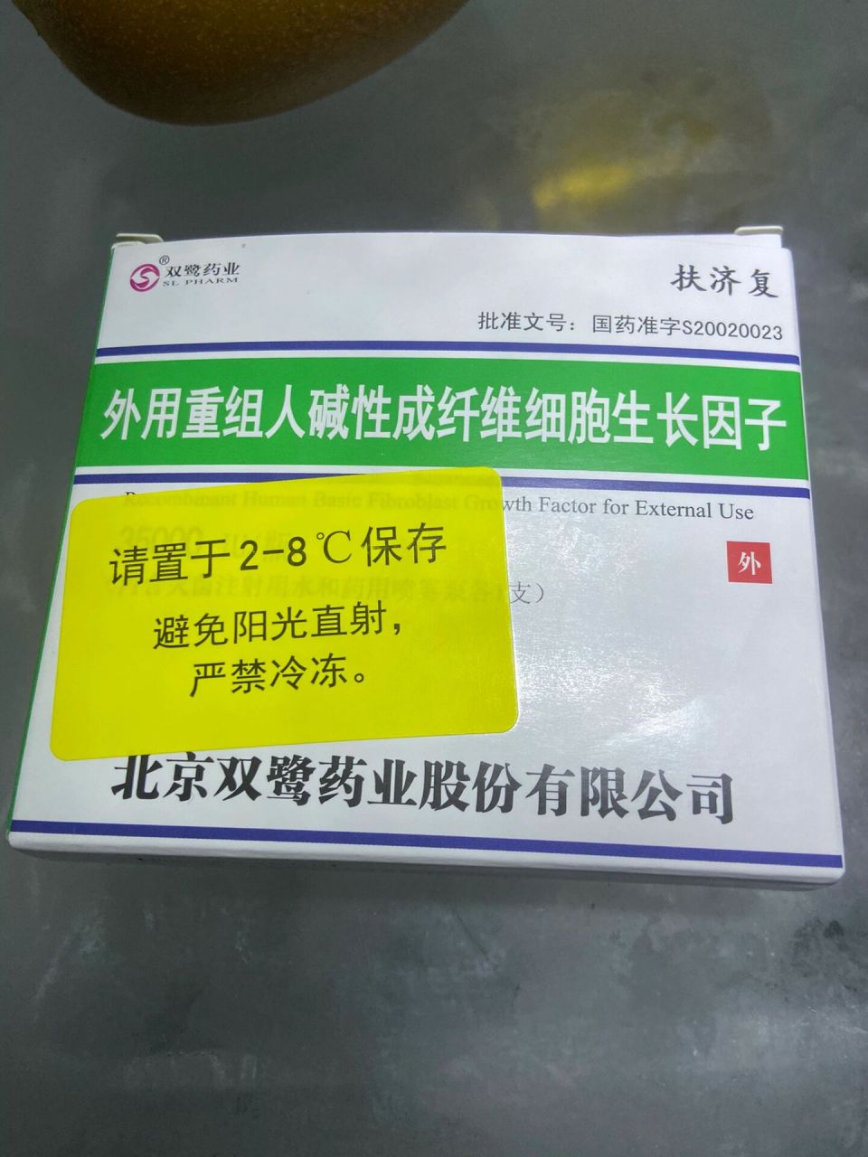 外用重组人碱性成纤维细胞生长因子 拔了智齿 医生给开了这喷雾 有用