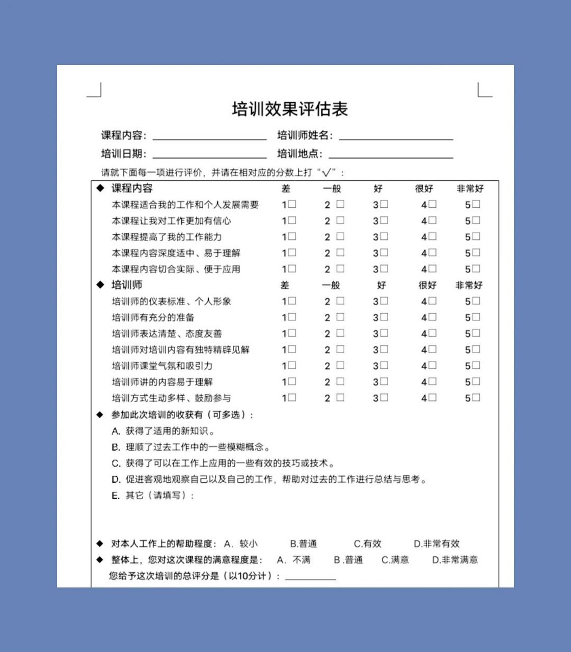 企业培训效果评估表 企业培训效果评估表