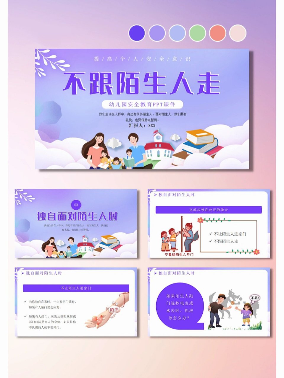 688|不跟陌生人走幼儿园安全教育ppt 安全教育类模板,模板包含讲解
