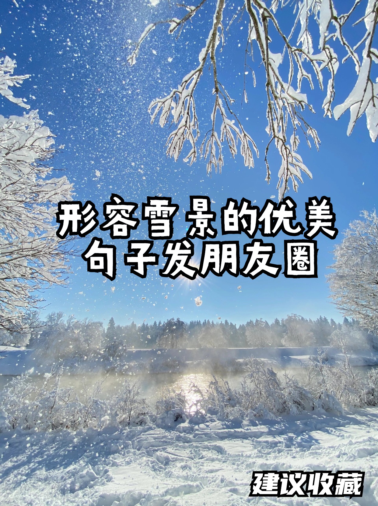 赞朋友雪景照片的句子图片