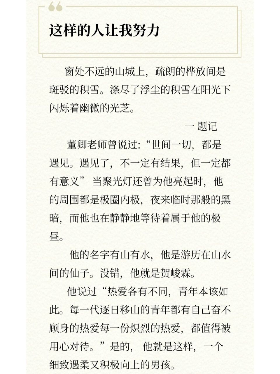 贺峻霖作文   《这样的人让我努力》贺峻霖 作文(结合董卿老师的语录