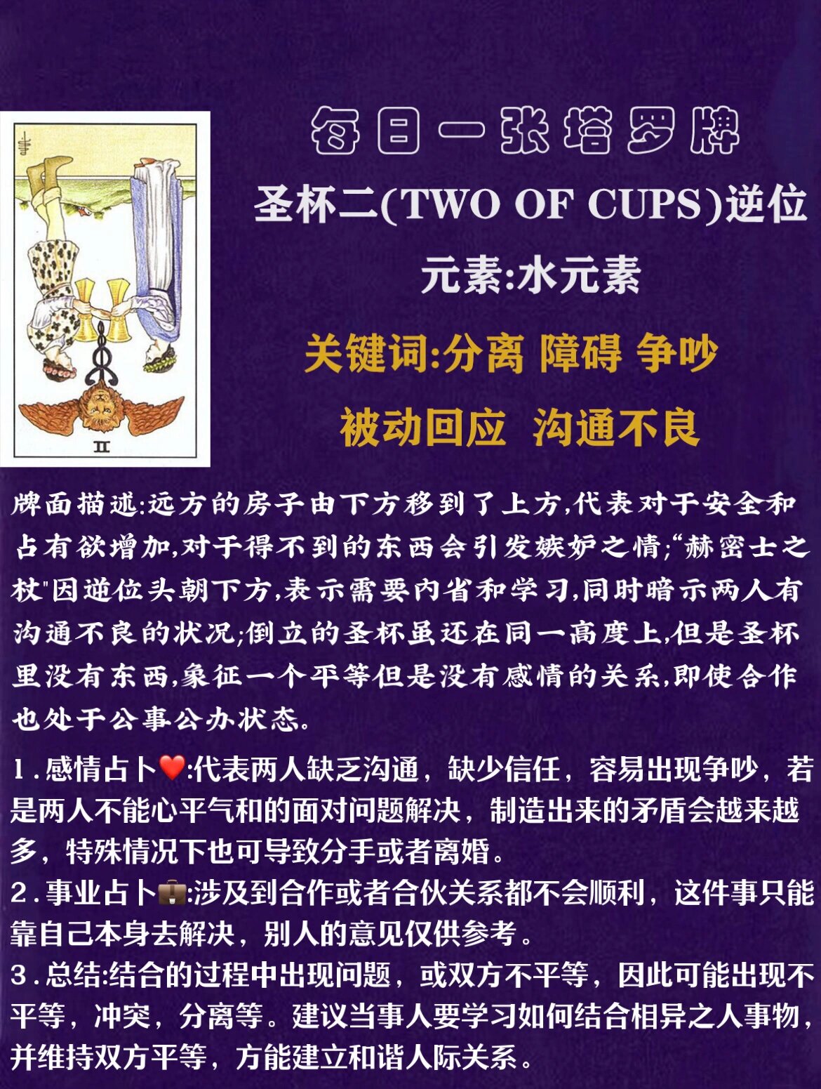 每日一张塔罗牌|圣杯二逆位96|新手也很好记