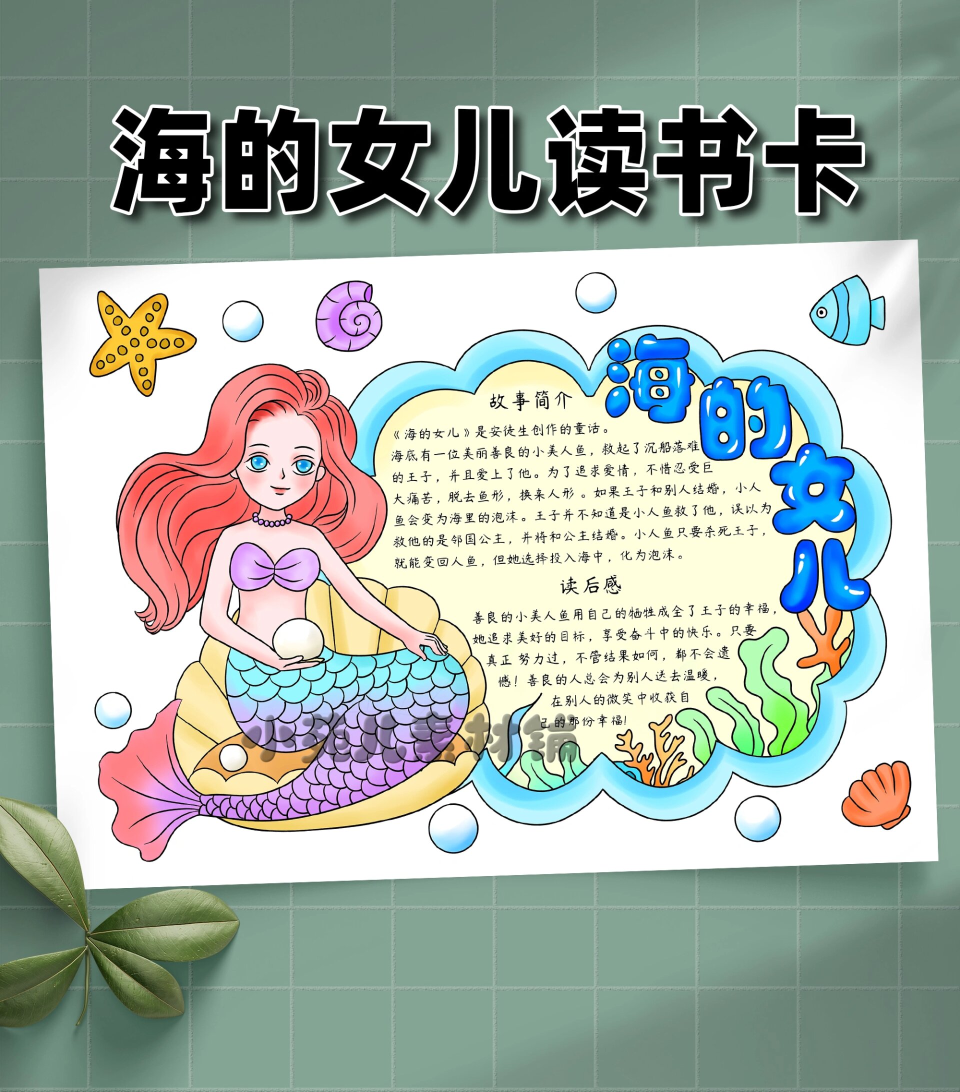 b319海的女儿 好书推荐 手抄报  读书卡