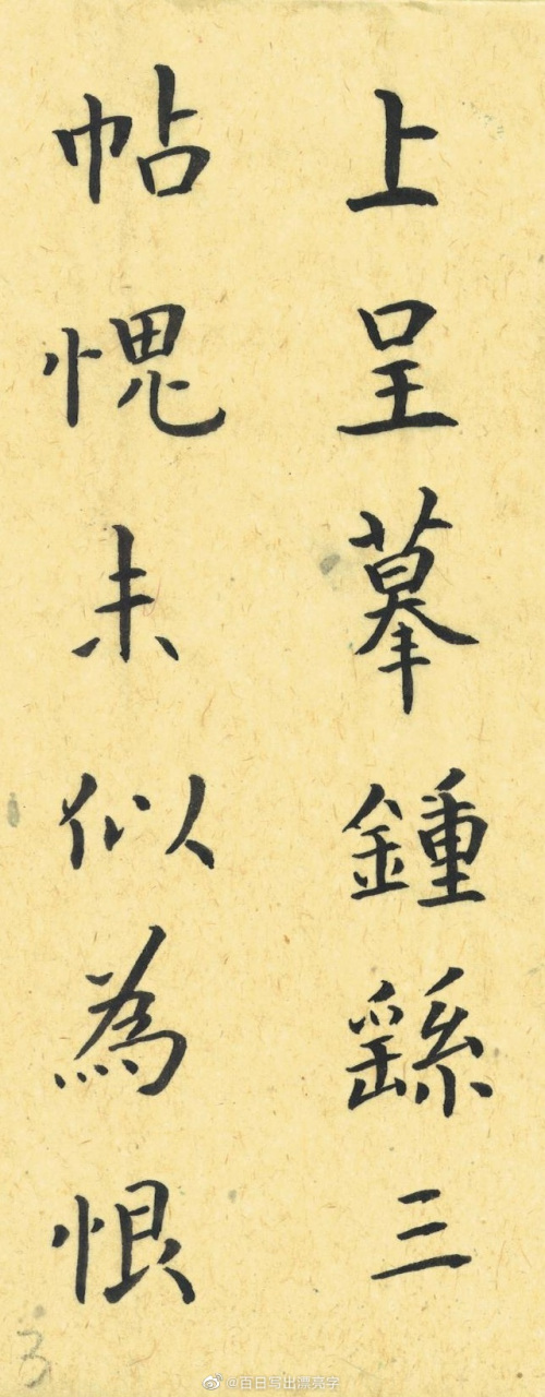 【卫夫人楷书《古名姬帖》一(1-3)魏晋楷书书法经典[心] 书法临古no,4