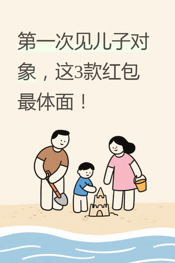 作为父母,给孩子对象的见面礼可不能马虎,既要体现心意,又要显得体面