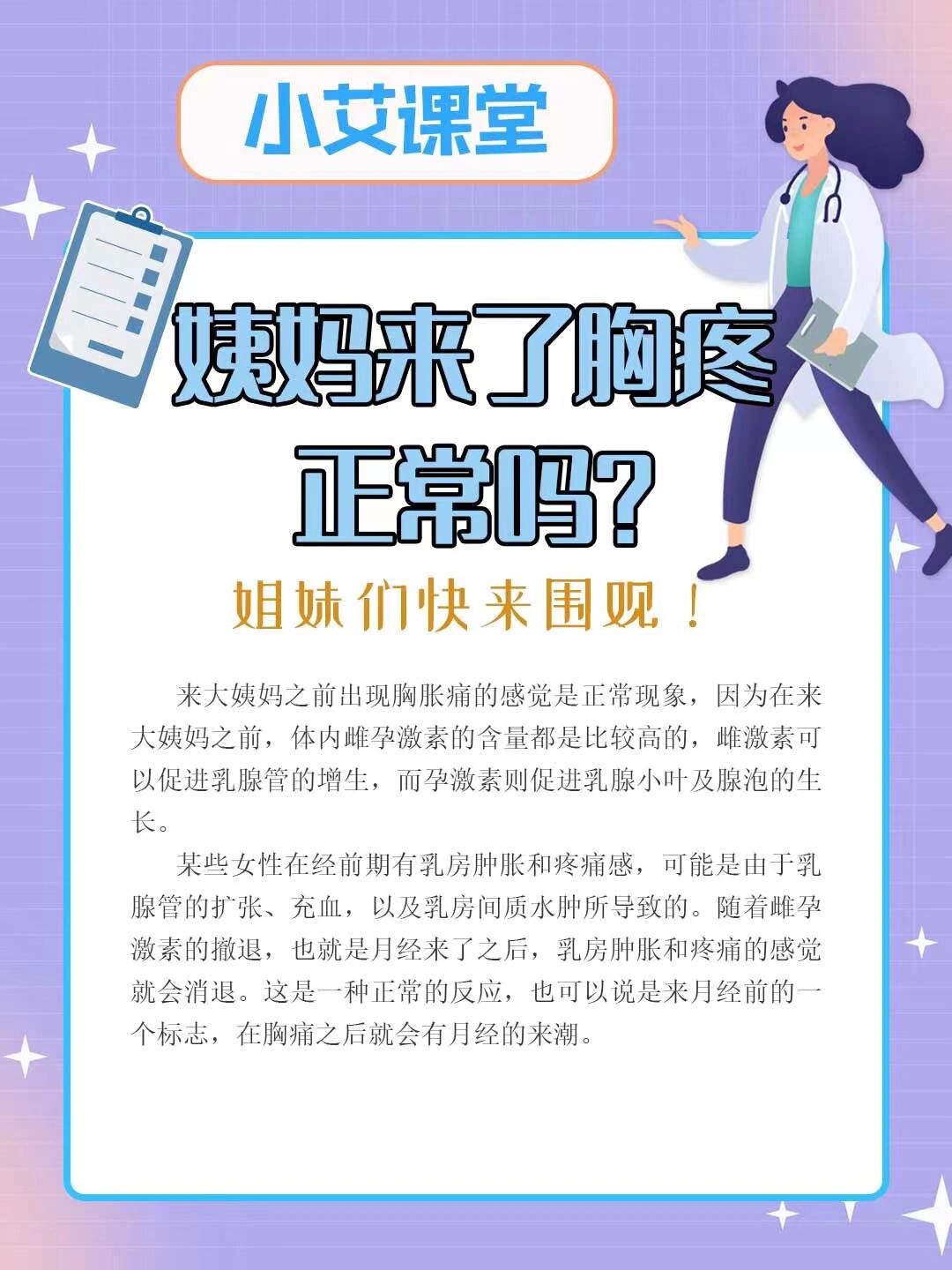 来大姨妈之前出现胸胀痛的感觉是正常现象,因为在来大姨妈之前,体内雌