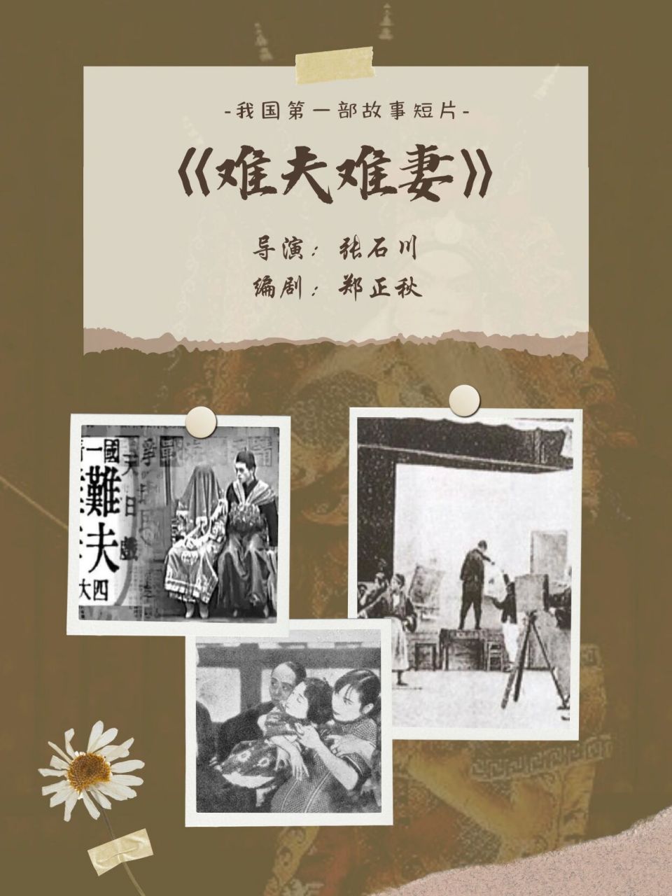 每日分享电影学考研小知识|《难夫难妻》 《难夫难妻》评价  据上海