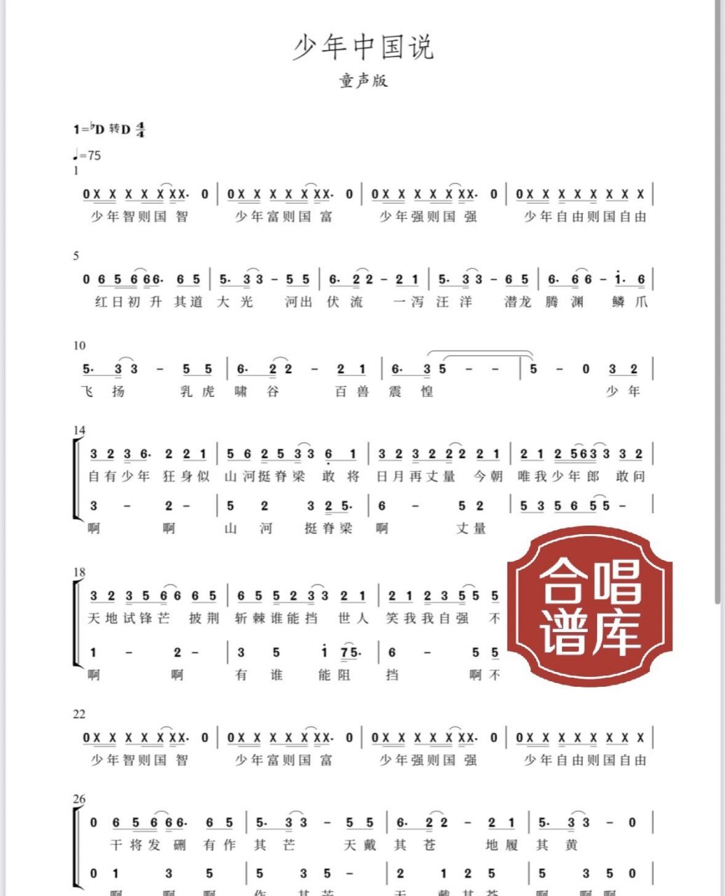 《少年中国说》童声二声部合唱谱77音频 简谱五线谱伴奏谱音频分