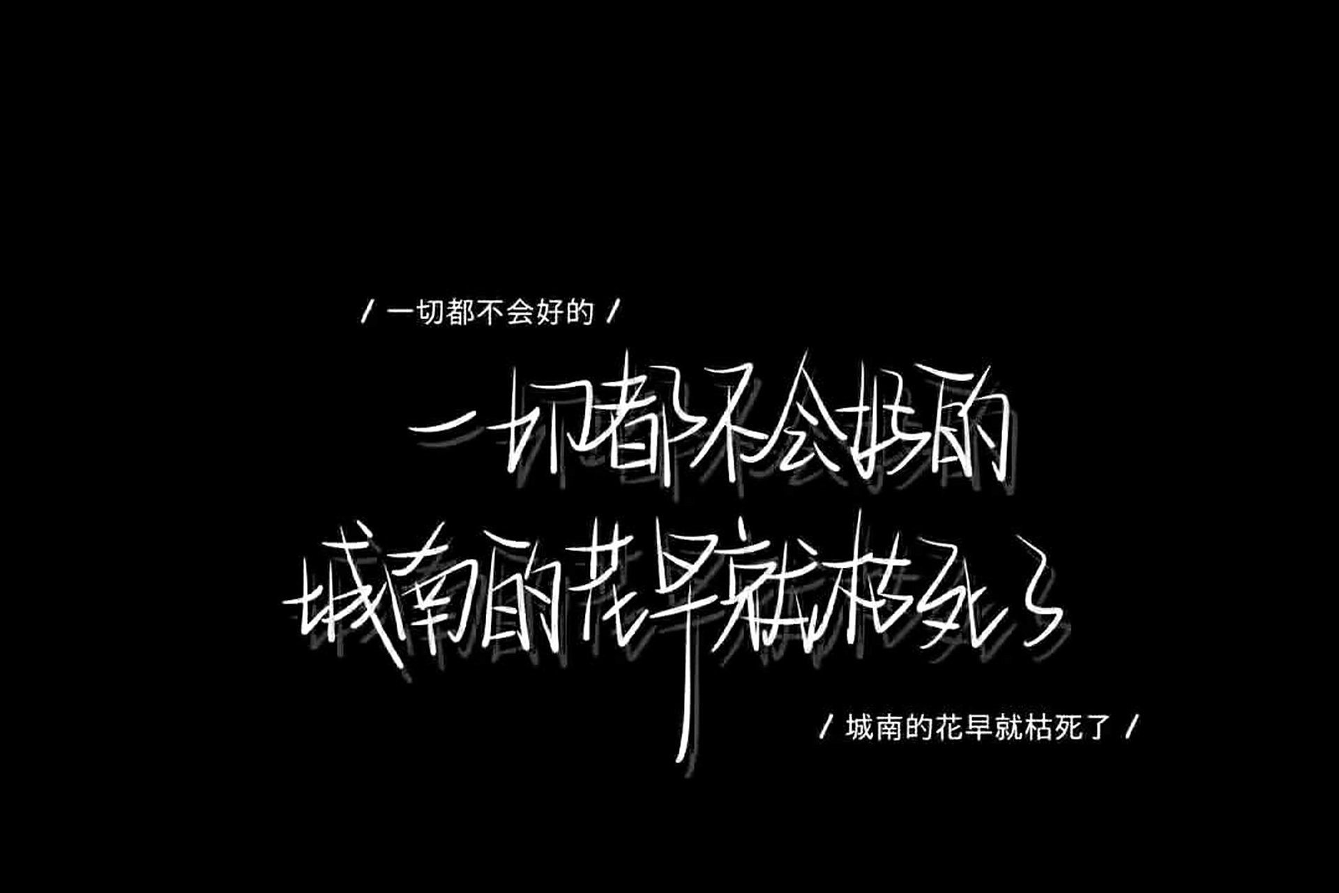 黑色文案背景图~ 黑色文案背景图