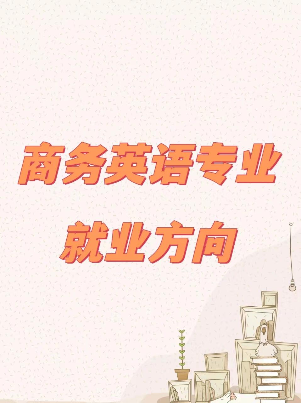 商务英语专业,毕业后能干什么?