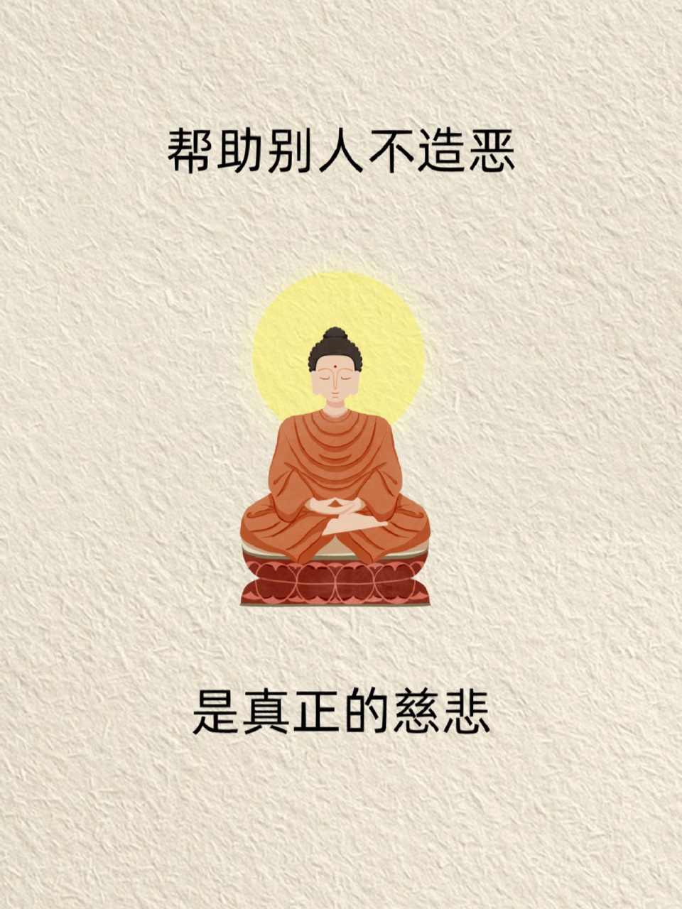 帮助别人不造恶,是真正的慈悲 #禅悟人生