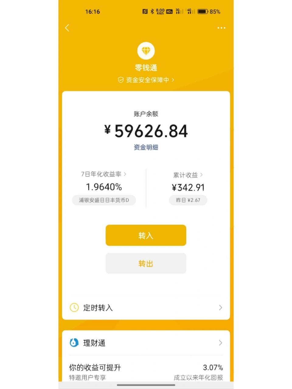 微信的零钱通存钱安全吗 咱就说  微信的零钱通存钱安全吗