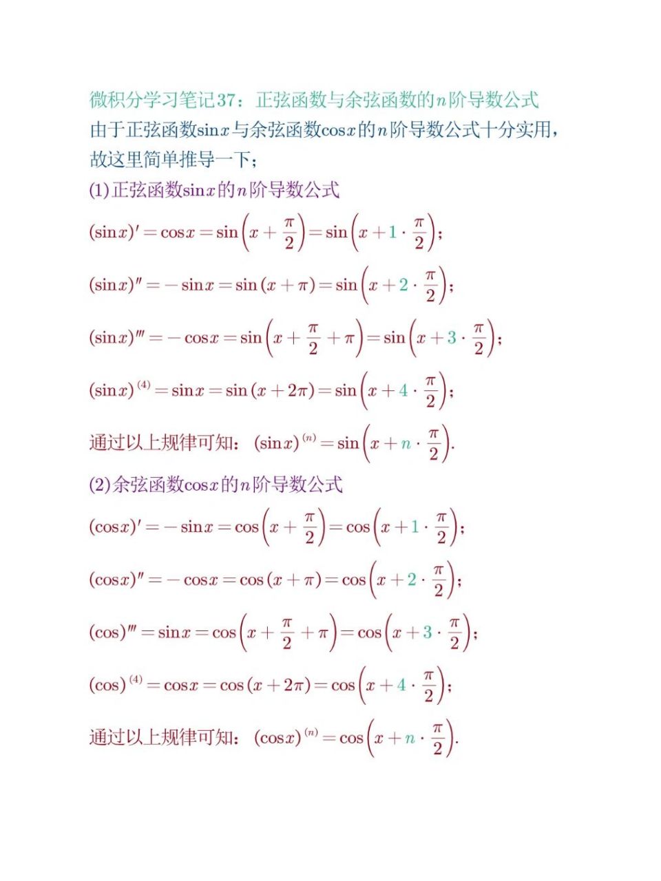 正弦函数与余弦函数的n阶导数公式 这两个函数的n阶导数公式需要积累