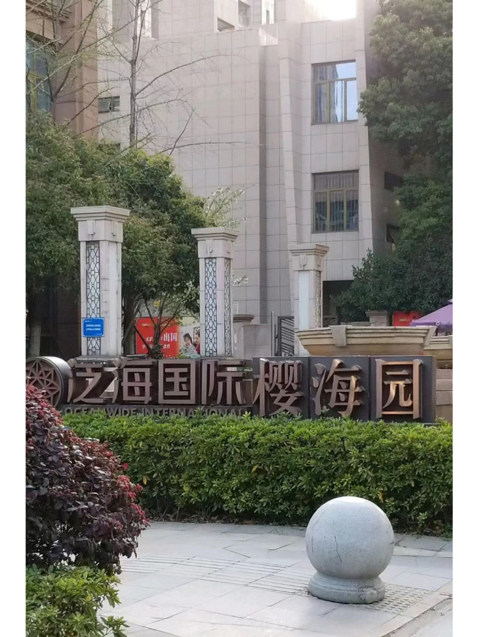 cbd—泛海国际·樱海园 94【泛海国际居住区·樱海园】省重点学区房