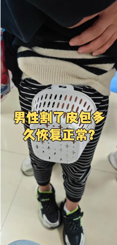 男性割了皮包多久恢复正常?