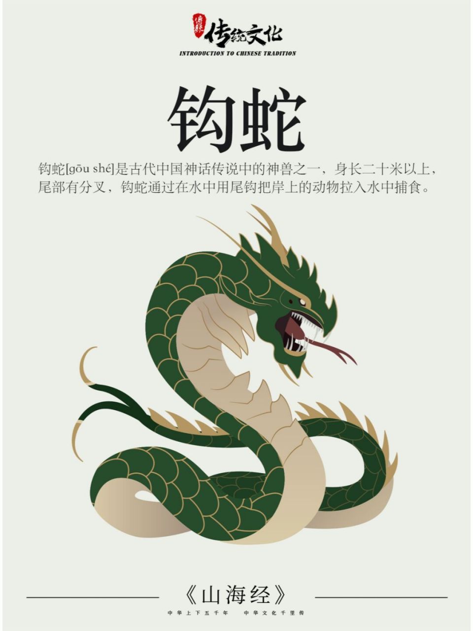 钩蛇是古代中国神话传说中的神兽之一,身长二十米以上,尾部有分叉,钩