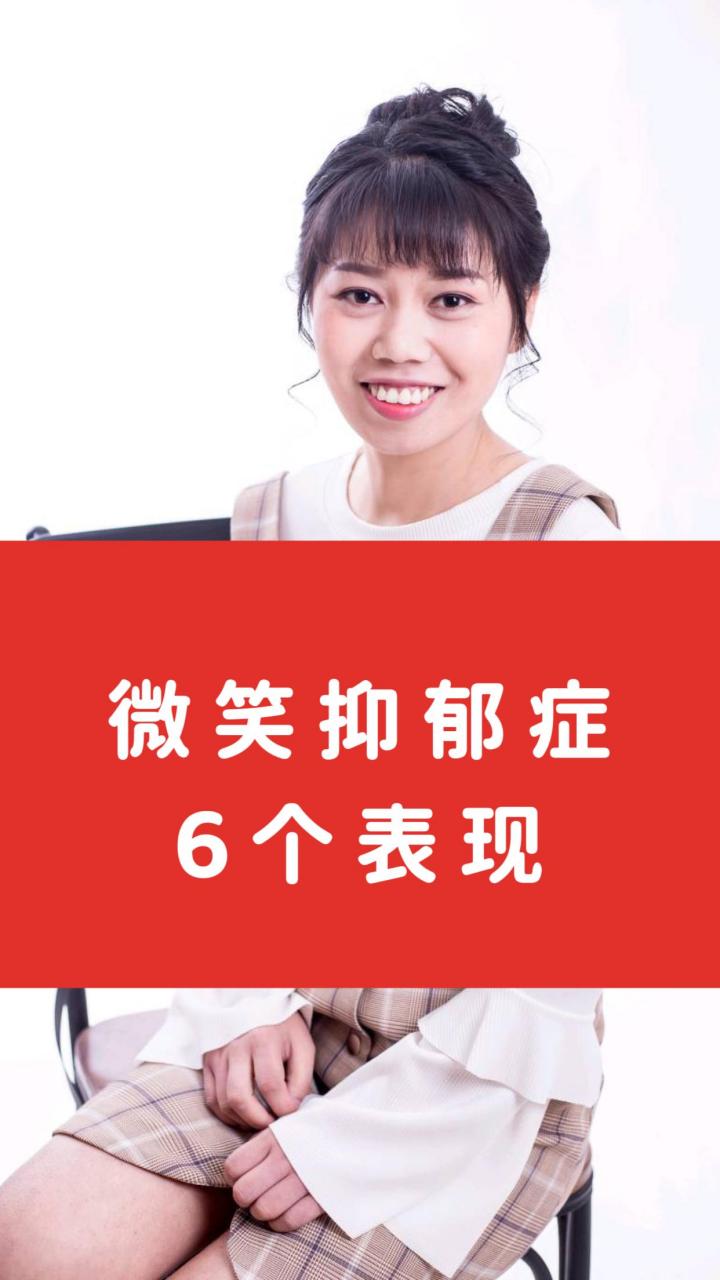 微笑抑郁症6个表现,有你吗?