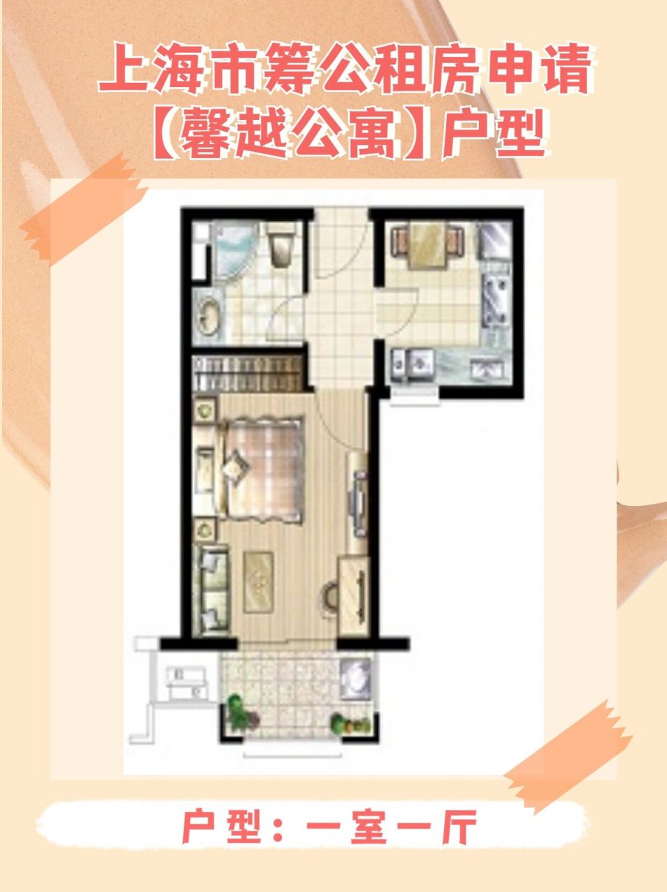 上海市筹公租房【馨越公寓】户型 上海市公租房个人申请 96 位于