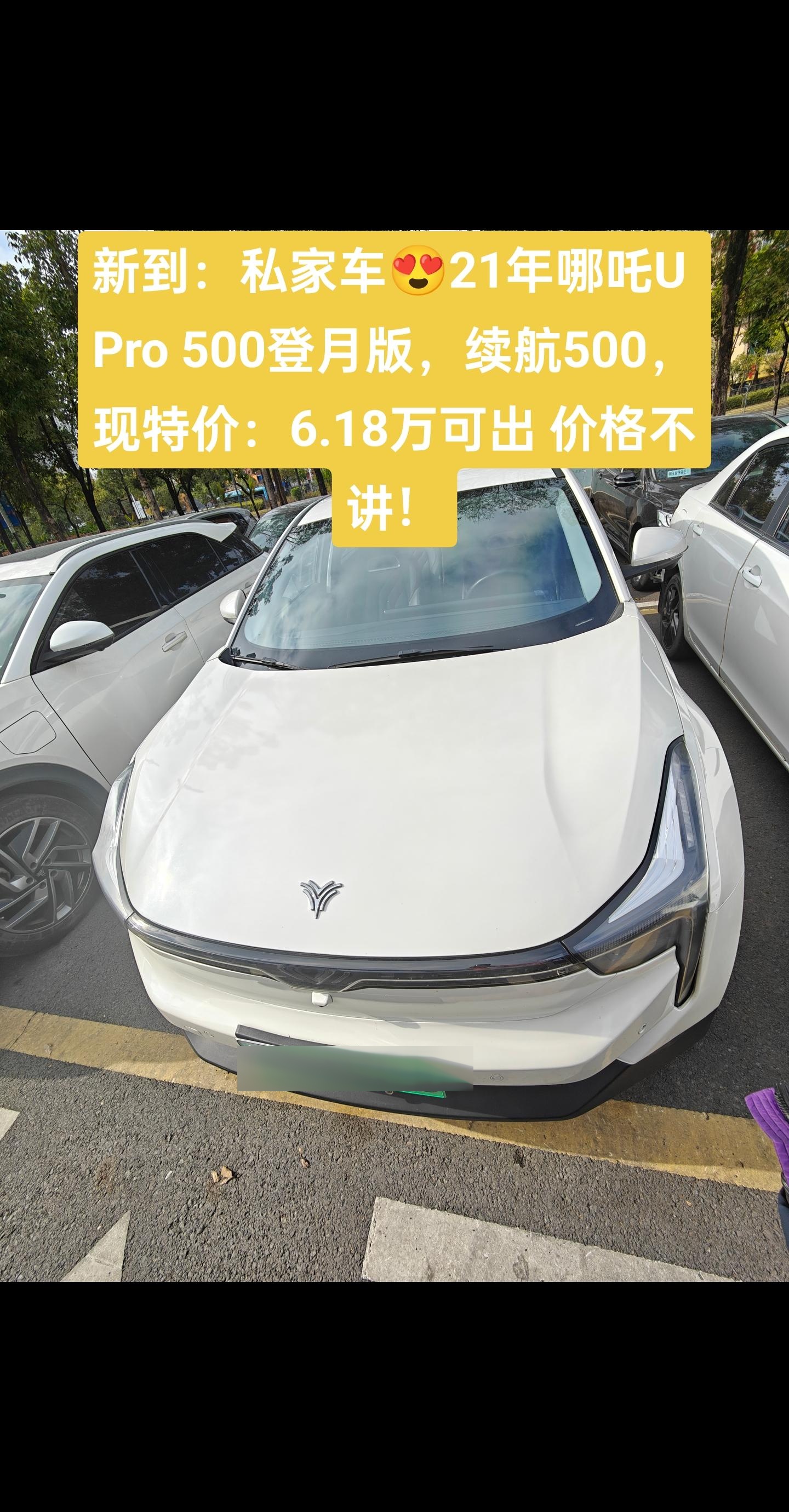 新到:私家车21年哪吒u pro 500登月版,续航500,实表9万公里,非营运!