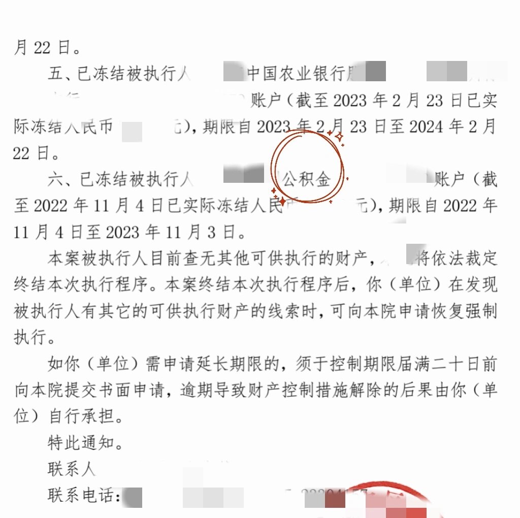 原来公积金也可以冻结扣划!
