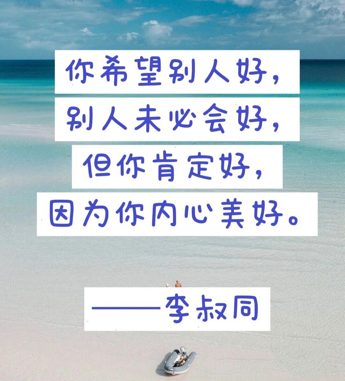 李叔同语录 你希望别人好, 别人未必会好, 但你肯定好, 因为你内心
