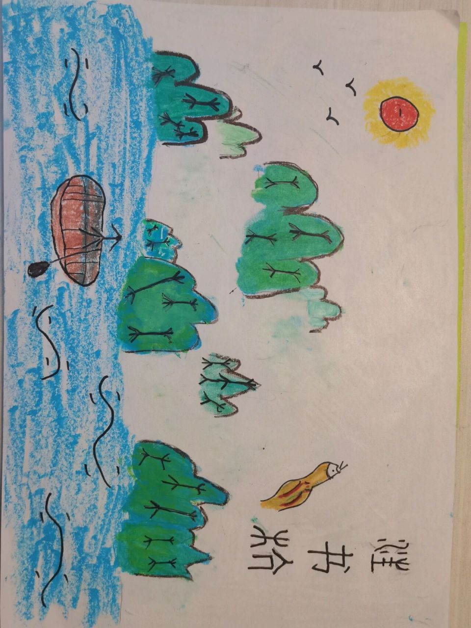 一年级绘画作业-象形文字绘画 老师布置了一篇象形文字绘画.