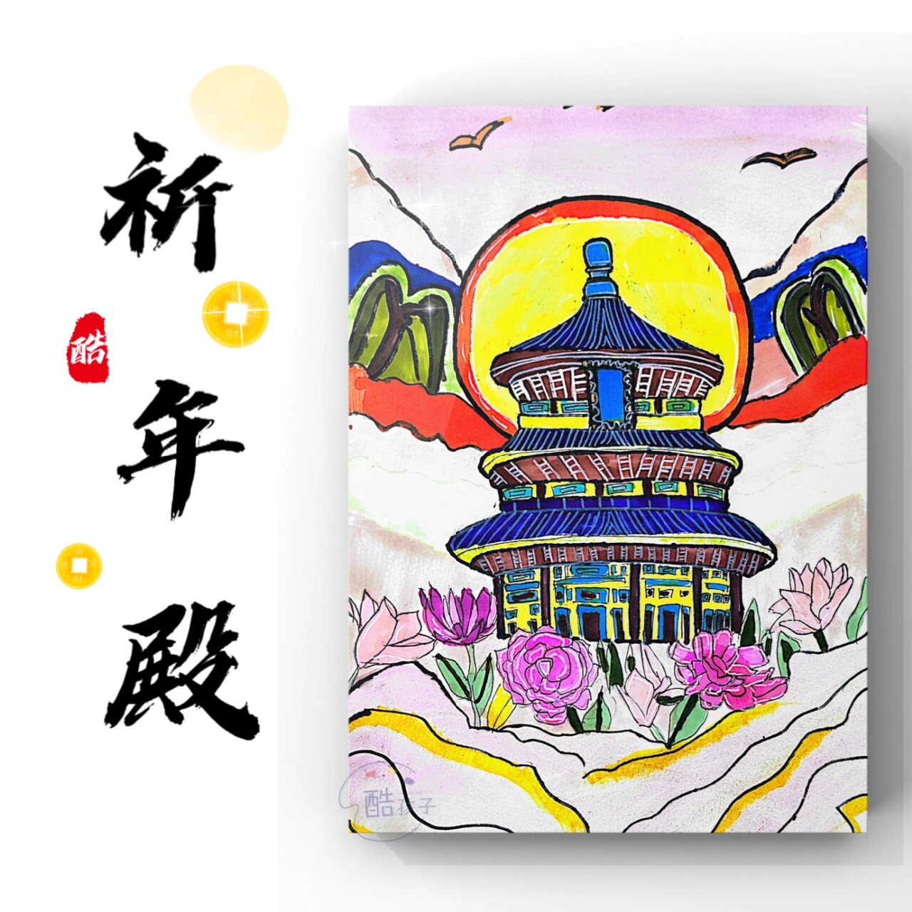 8-10岁|创意美术|祈年殿