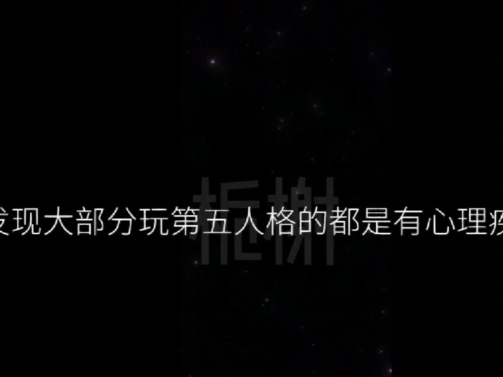 大部分玩第五人格的都是有心理疾病的 丧系阴乐配上真实的想法