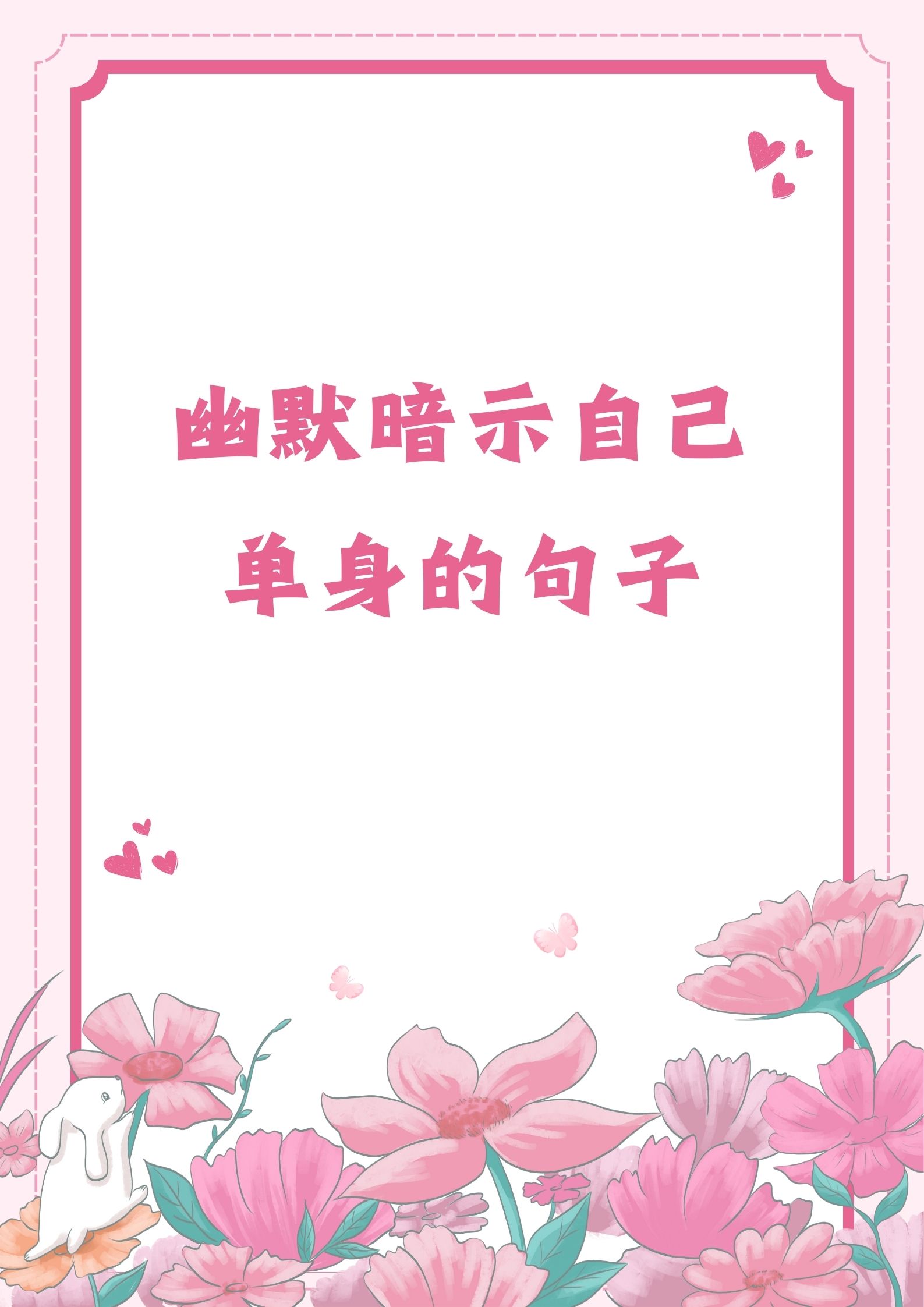 幽默暗示自己单身的句子 1.  单身贵族,自由万岁! 2.