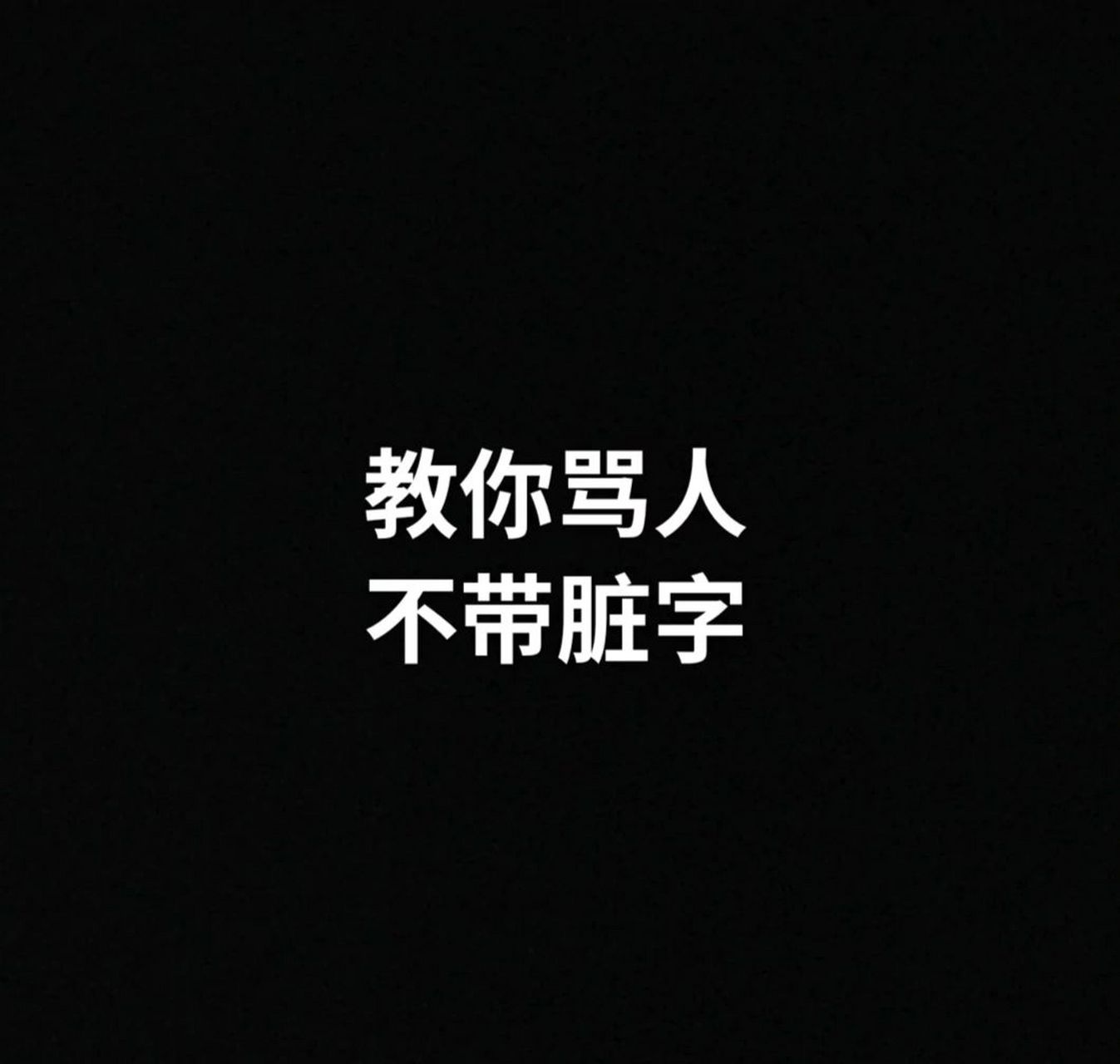 教你骂人不带脏字(建议收藏)