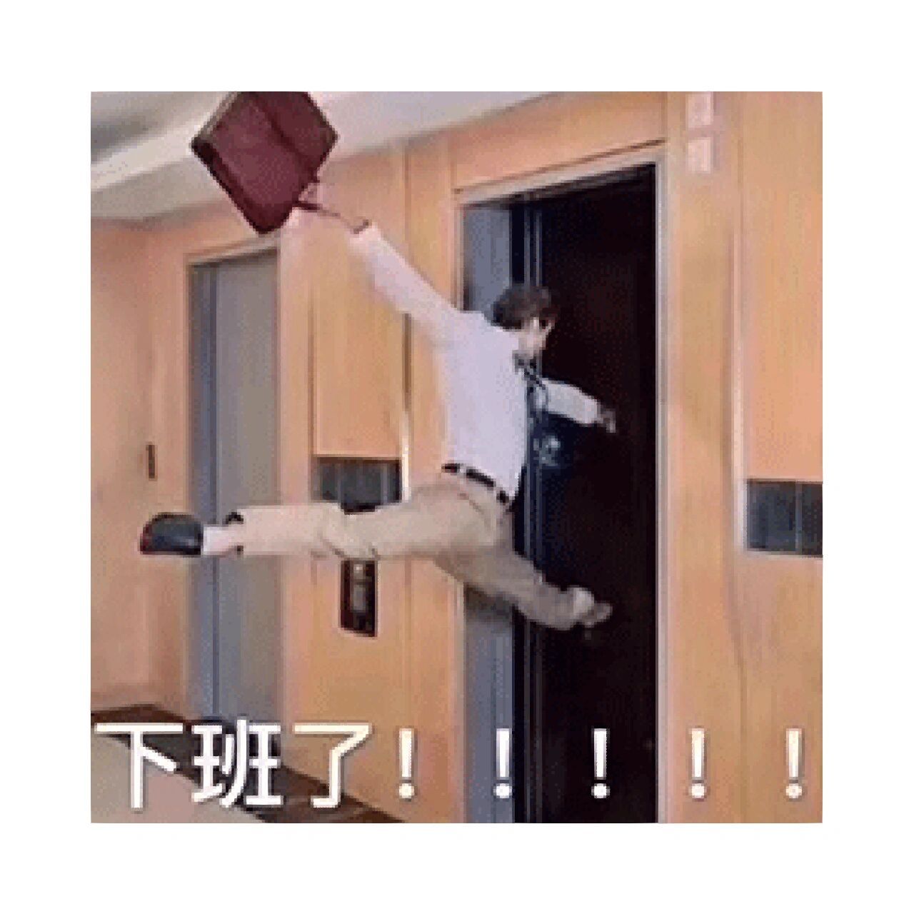 快下班啦!‖表情包‖打工人 提前备好下班表情包!该约会的约会!