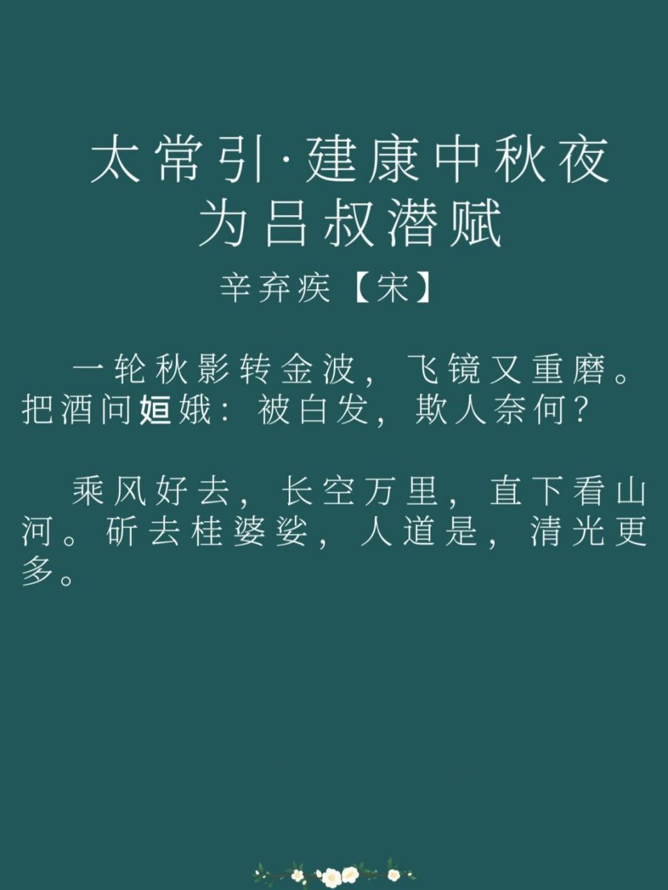 每日一诗词|太常引·建康中秋夜为吕叔潜赋 译文: 中秋皓月洒下万里