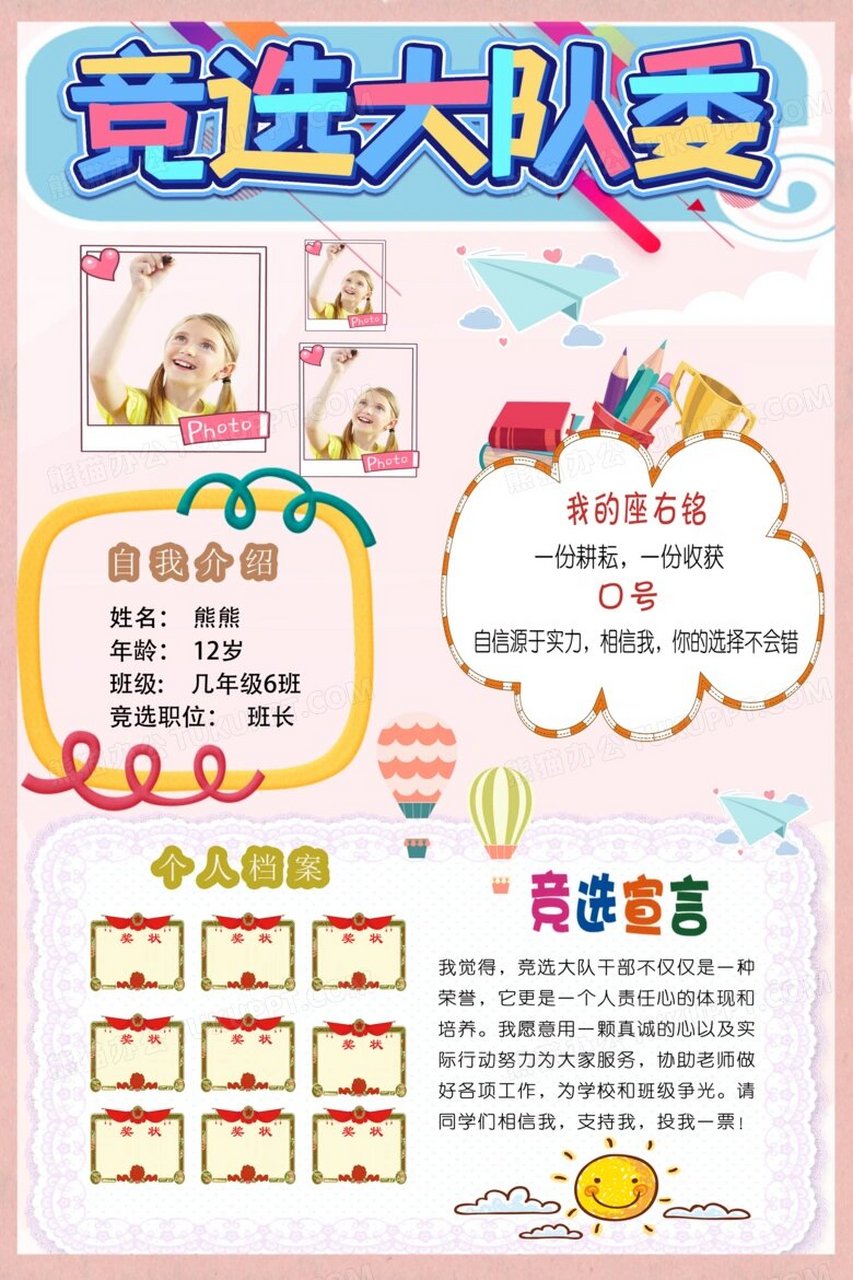 大队委竞选海报psd格式 大队委中队委大队长竞选海报