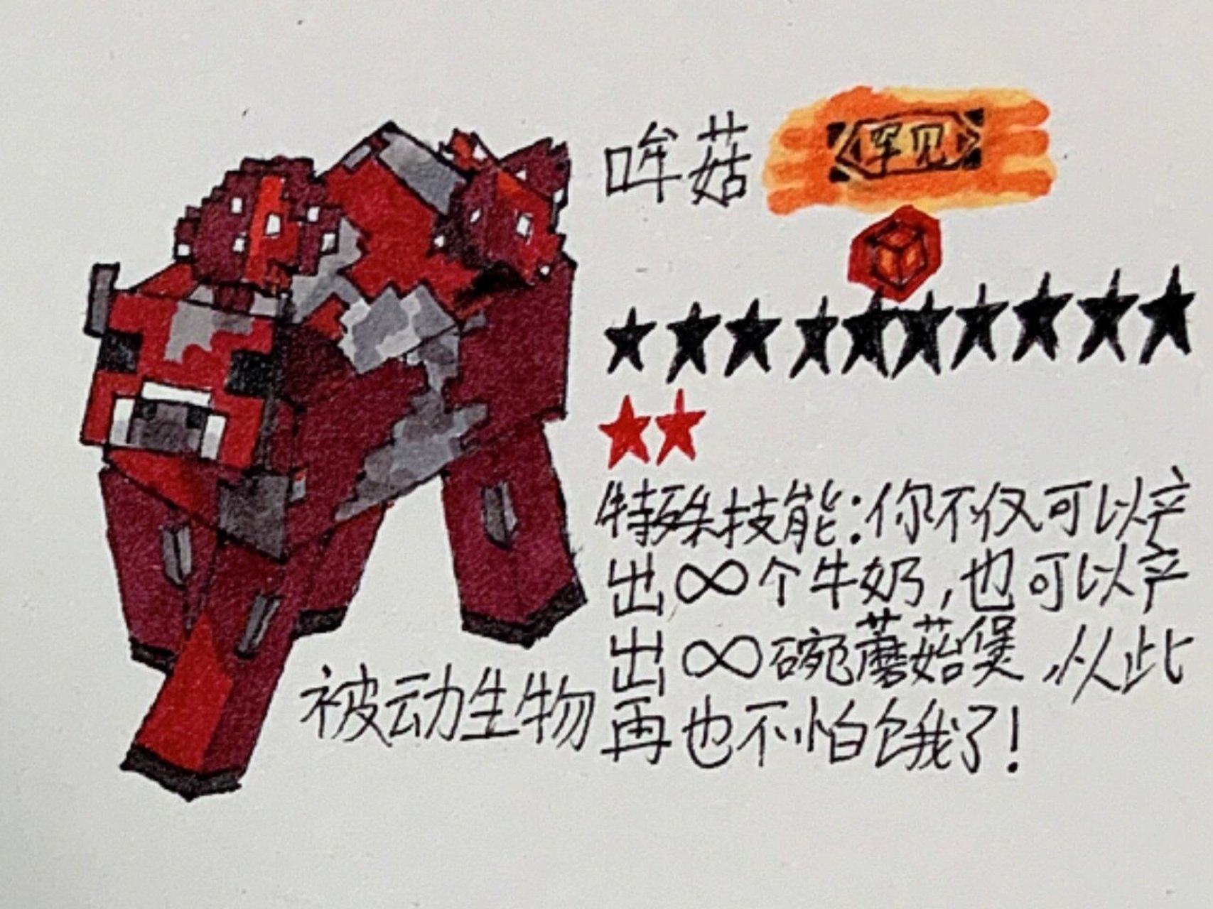 我的世界生物档案:哞菇