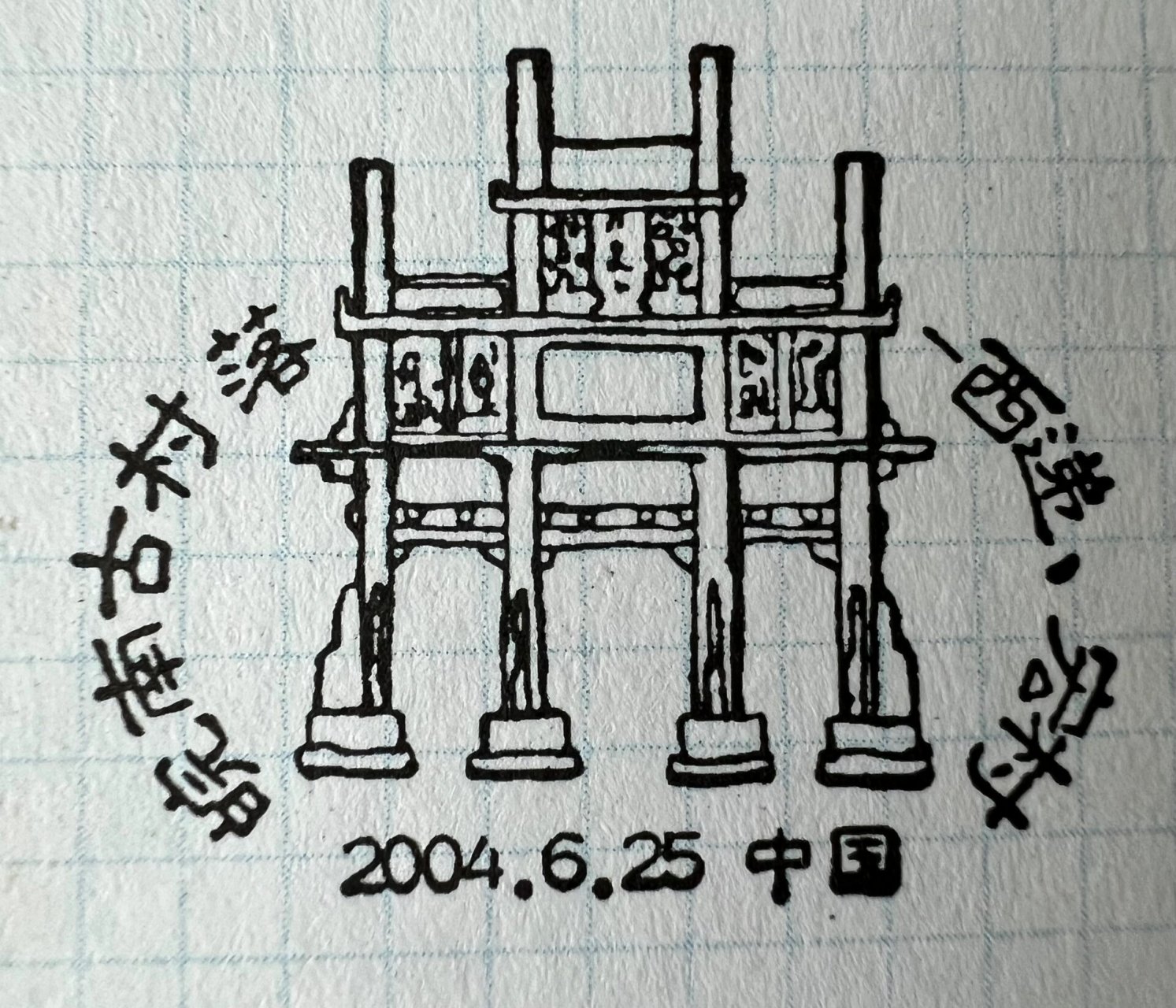 邮票 皖南古村落-西递,宏村 2004-13 皖南古村落-西递,宏村(t) 中国
