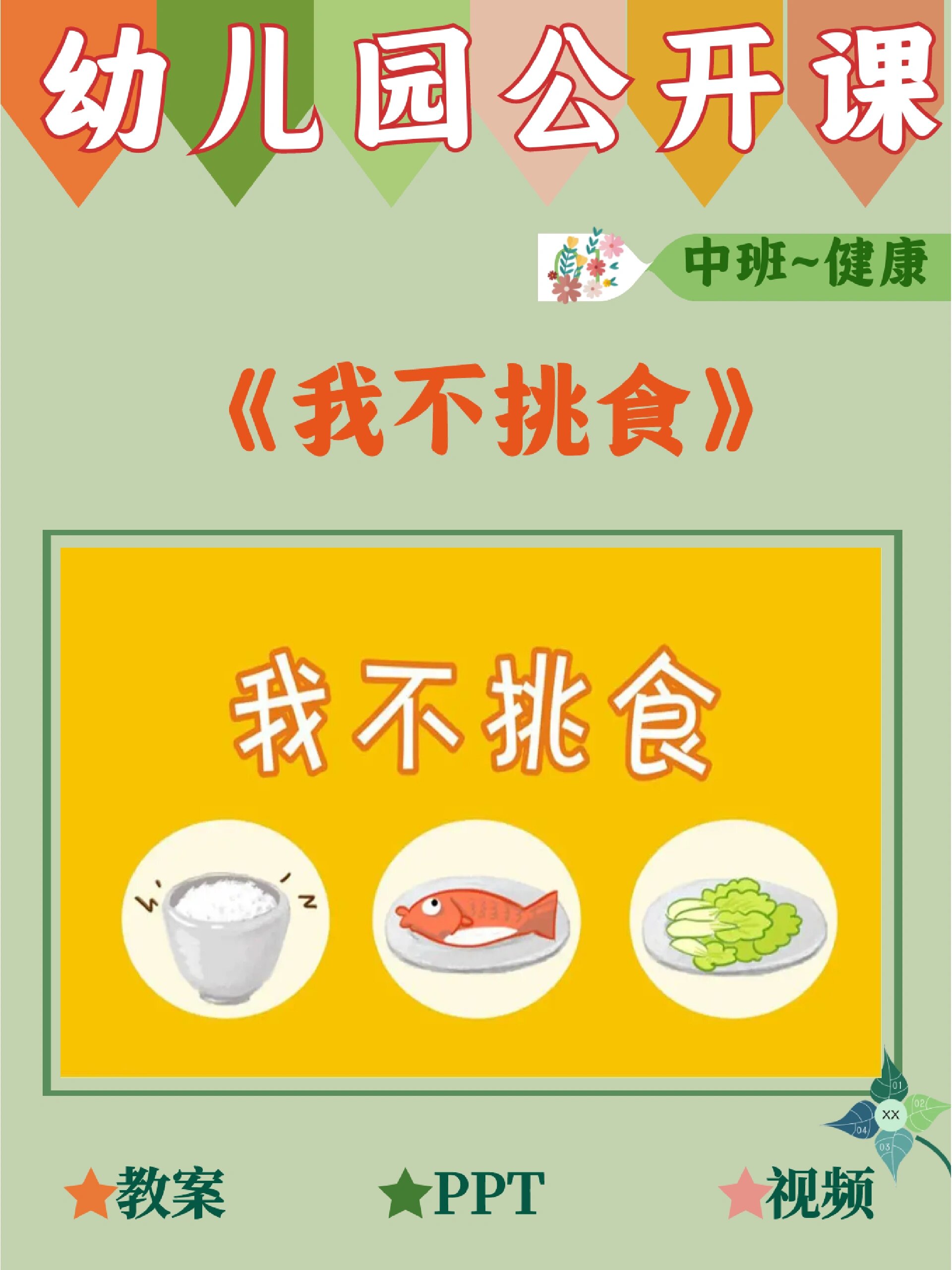 幼儿园公开课~中班健康《我不挑食》