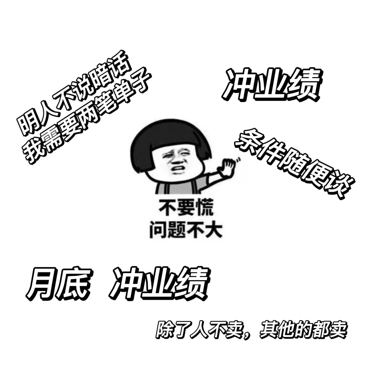 原创设计|月底冲业绩朋友圈文案 原创设计 请礼貌拿图 手机作图 持续