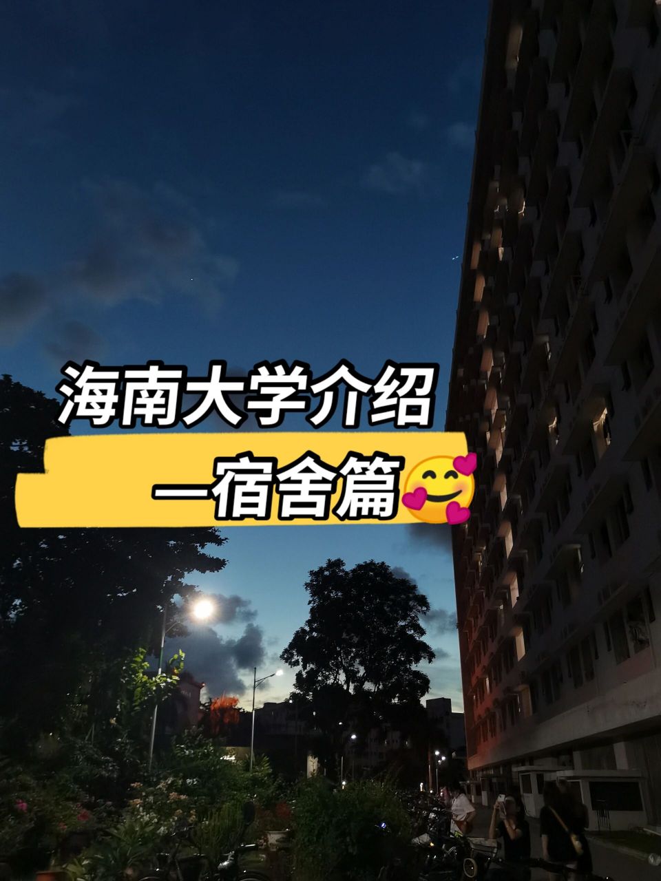 基本情况 海大宿舍主要分布在城西校区,海甸校区,儋州校区,观澜湖校区