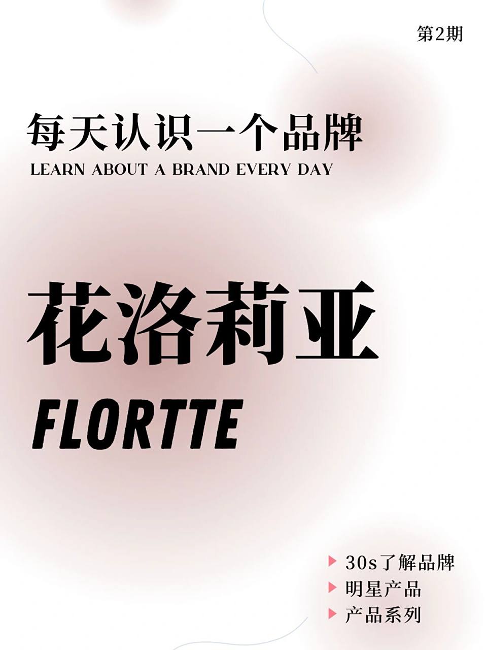 每天认识一个品牌:花洛莉亚 哈喽我是于于,今天分享的品牌是flortte花