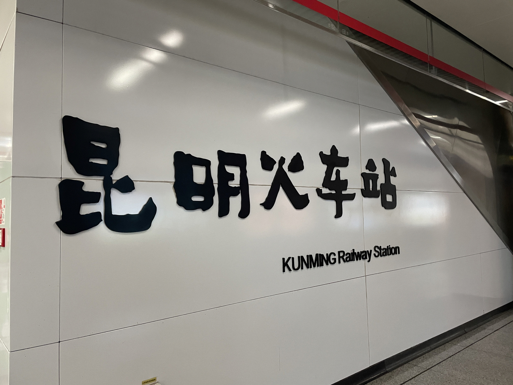 昆明火车站到昆明机场地铁线路超级方便 丽江坐高铁到昆明,昆明飞机